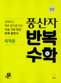 고등 미적분(2019)(풍산자 반복수학)